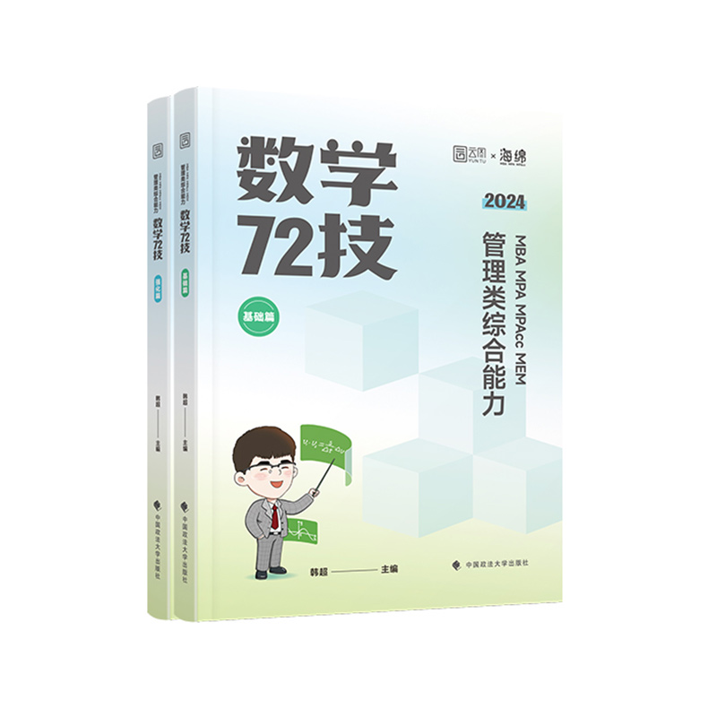 ]202韩超数学3件套 [正版]2025考研管理类联考韩超数学72技 数学重难点特训 真题大全解 MBAMPA高清大图