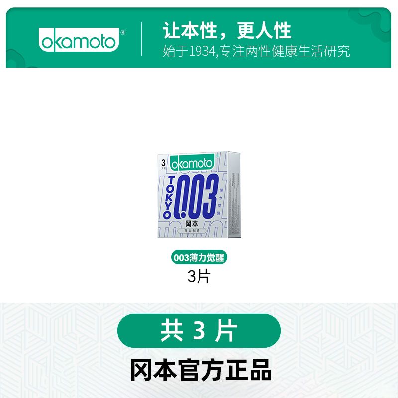 冈本SKIN便携官方旗舰店001避孕套超薄男女性专情趣用品003安全套 003薄力觉醒3片装