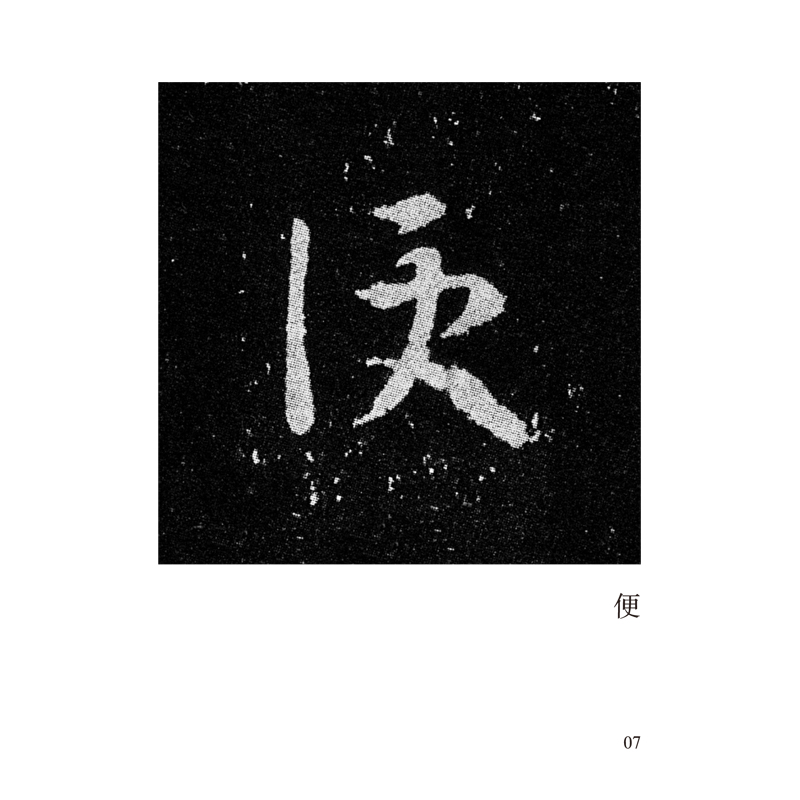[M]王羲之《十七帖》唯美范字-9787540157784