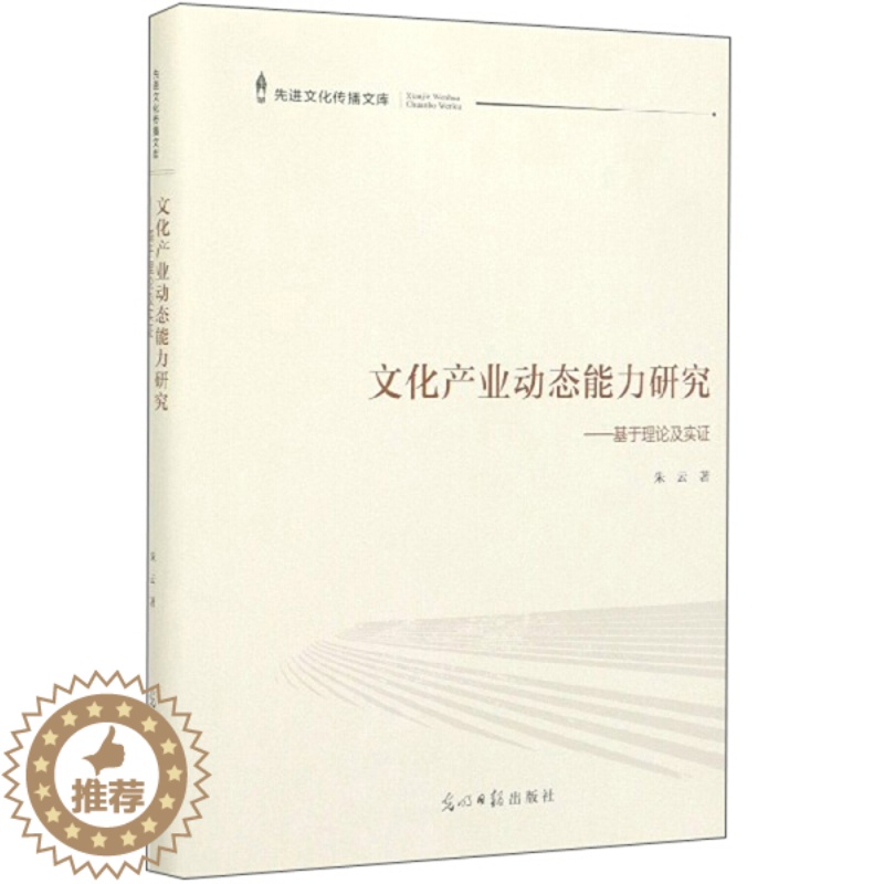 【醉染正版】 文化产业动态能力研究——基于理论与实证 9787519450236 朱云