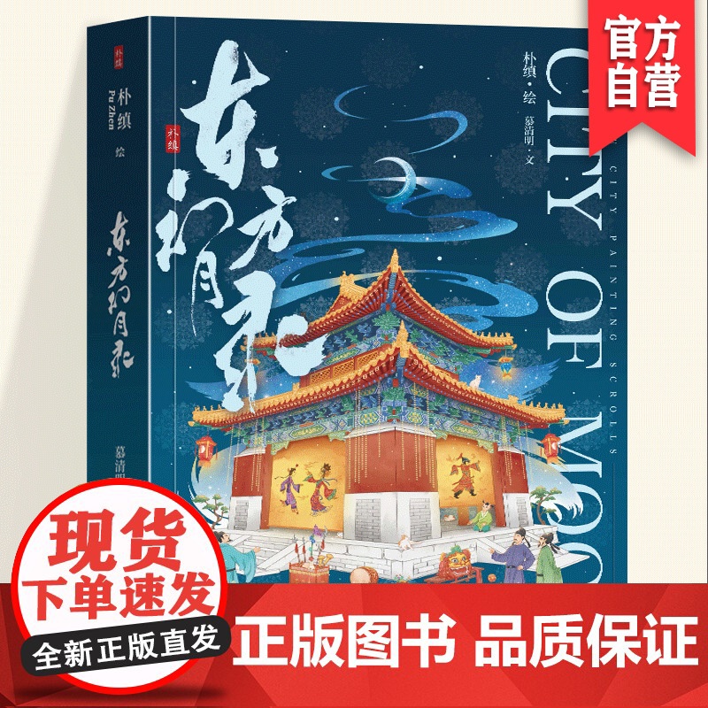 [正版]两册套装第一堂课:在哈佛和芝大教中国美术史+东方幻月录中国城市意蕴风貌的系列绘卷艺术画集中国版艺术故事湖南美高清大图