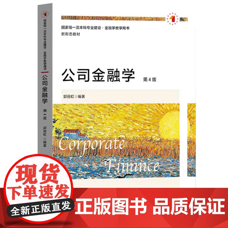 公司金融学 第四版第4版 郭丽虹 上海财经大学出版社 现代公司金融理论 上财431金融学综合考研用书 金融考研专业教材书高清大图
