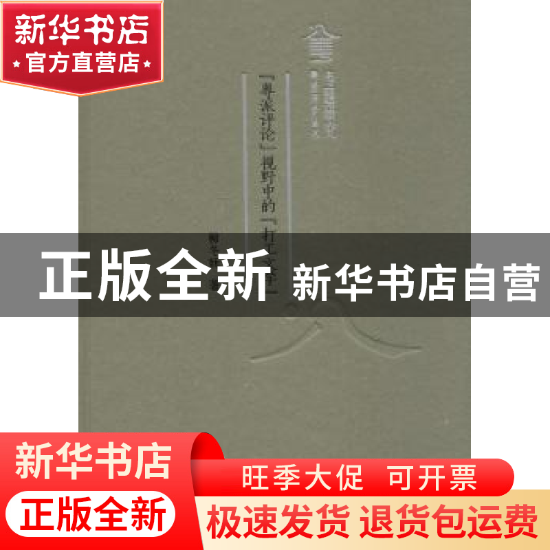 正版 “粤派评论”视野中的“打工文学” 柳冬妩著 广东人民出版高清大图