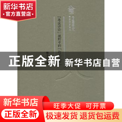 正版 “粤派评论”视野中的“打工文学” 柳冬妩著 广东人民出版