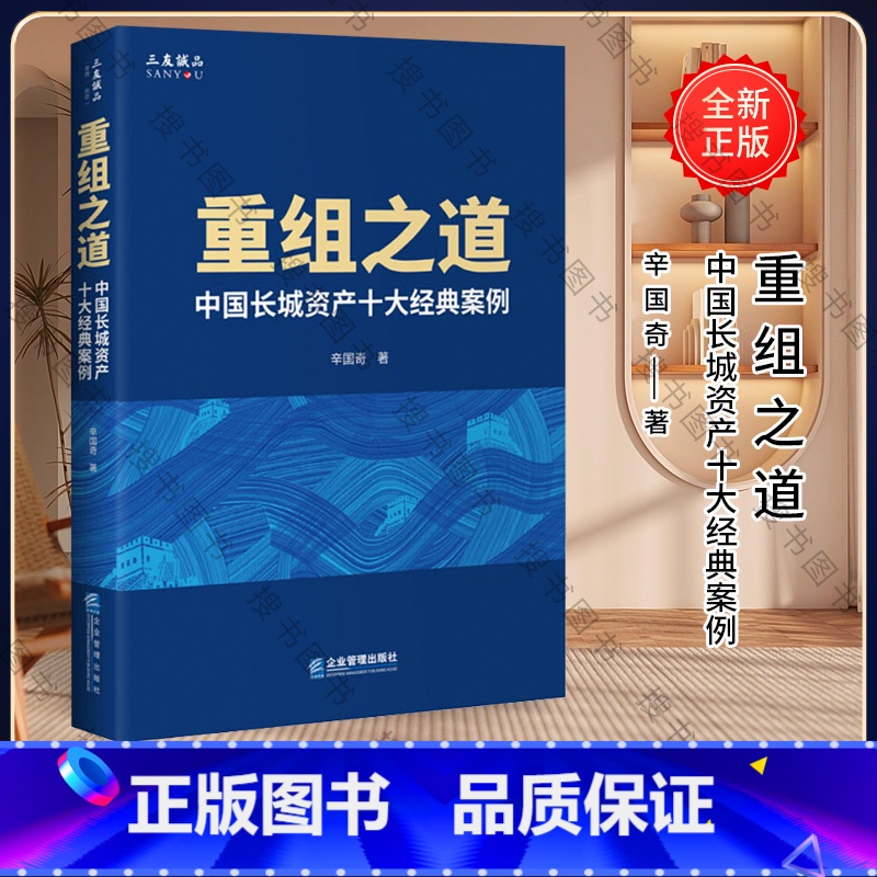 【正版】重组之道 中国长城资产十大经典案例 企业管理出版社 9787516422540