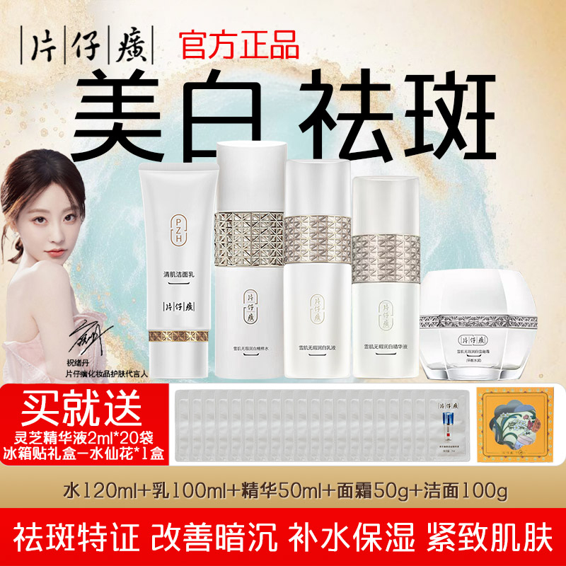 片仔癀雪肌无瑕润白精粹水舒缓清爽补水保湿淡斑爽肤水女国货正品高清大图