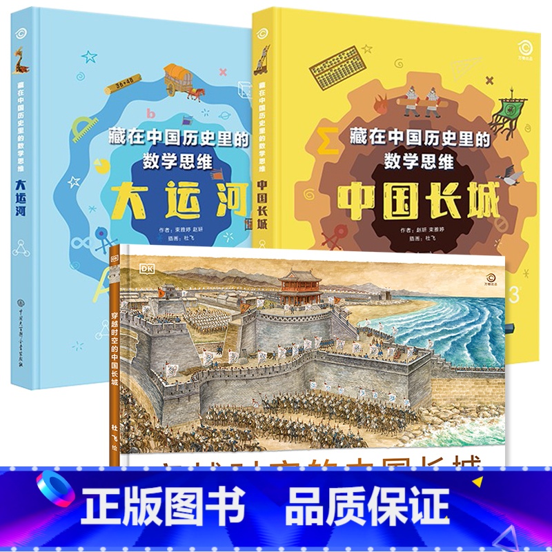 《藏在中国历史里的数学思维大运河+中国长城》+《穿越时空的中国长城》全3册 [正版]dk穿越时空的中国全5册6-8-12