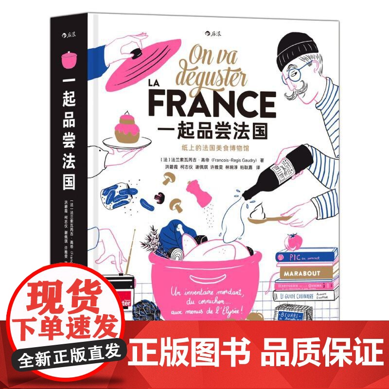 一起品尝法国 法兰索瓦芮吉高帝北京联合出版公司高清大图