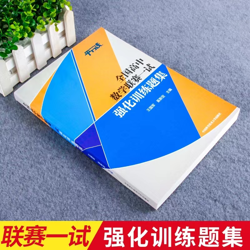 醉染图书全国高中数赛一试强化训练题集9787312050664高清大图