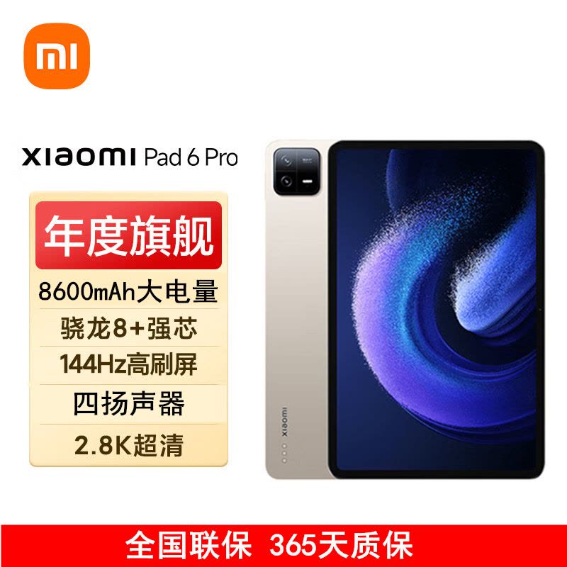 小米平板6 Pro 12GB+256GB 金色WiFi版11英寸骁龙8+强芯144Hz高刷护眼