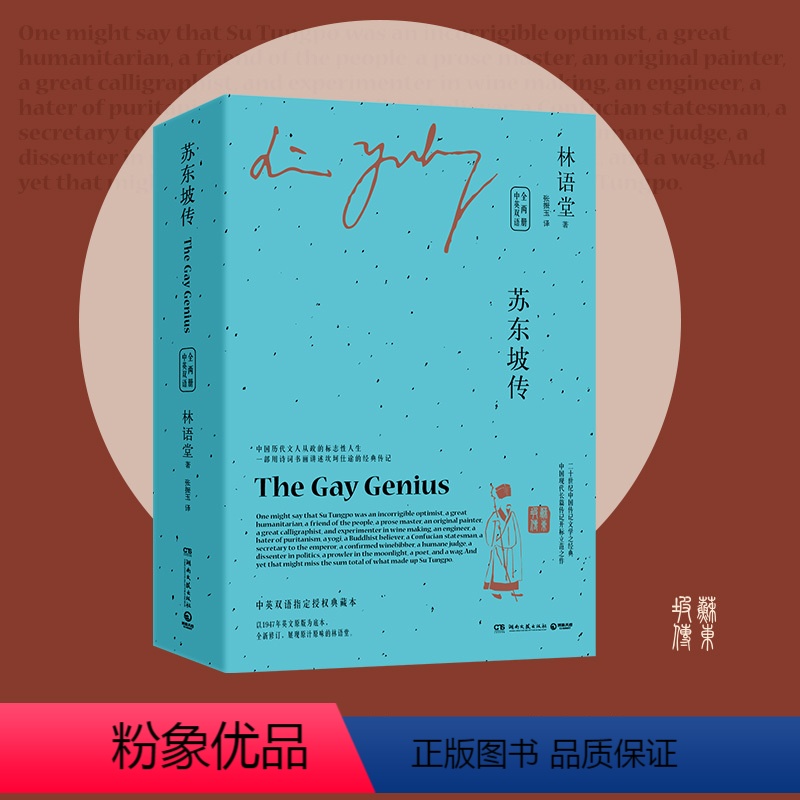[正版]苏东坡传(全两册)中英双语 林语堂中英双语珍藏版 以英文写作而驰名世界文坛的中国作家 中国历代文人从政的标志性