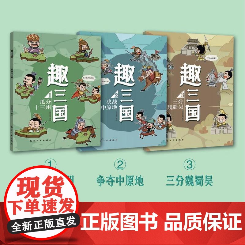 趣三国全套6册 漫画书小学生老师写给儿童的孩子的中国历史一二三年级课外阅读书籍三国演义连环画珍藏版幼儿趣味中国历史绘本高清大图