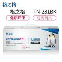 格之格TN-281BK碳粉盒NT-PB281BKplus+黑色适用兄弟3170CDW 3150CDN系列