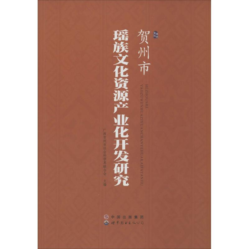 【M】贺州市瑶族文化资源产业化开发研究-9787510073236