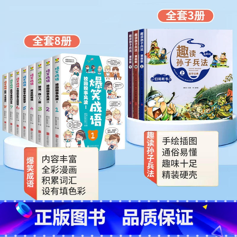 [全11册]爆笑成语+趣读孙子兵法 [正版]爆笑成语漫画书全8册 小学生二三四五六年级课外阅读书籍幽默搞笑漫画成语故事大高清大图