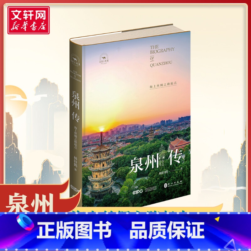 泉州传:海上丝绸之路起点 [正版]泉州传 海上丝绸之路起点 林轩鹤 著 中国通史社科 书店图书籍 外文出版社高清大图