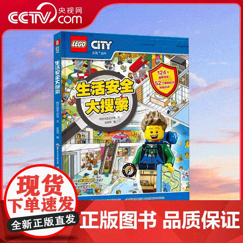 【央视网】乐高 生活安全大搜索 附玩具 4-8岁 乐高风生活安全知识翻翻书 安全知识翻出来 GK