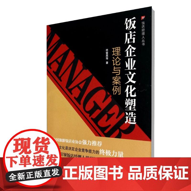 饭店企业文化塑造(理论与案例)/饭店经理人丛书高清大图