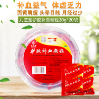 共20袋]九芝堂驴胶补血颗粒20g*20袋 补血益气 调经 月经过少 面黄肌瘦 体虚乏力