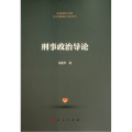 刑事政治导论