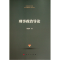 醉染图书刑事政治导论978701051