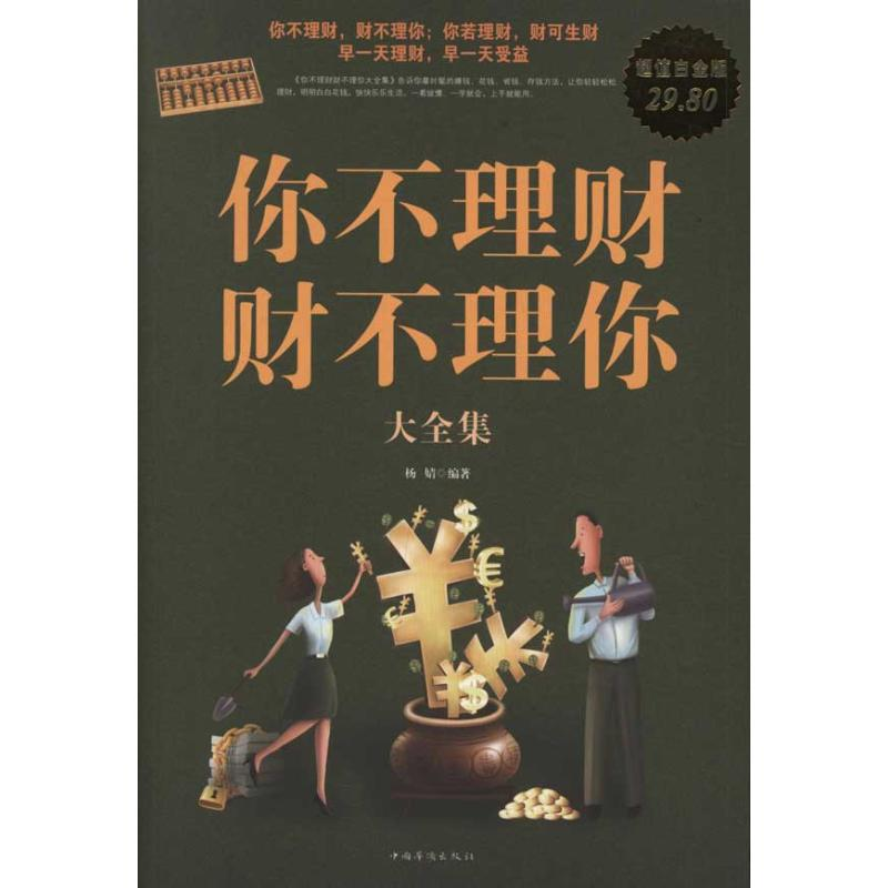 正版新书】你不理财,财不理你大全集杨婧9787511318534