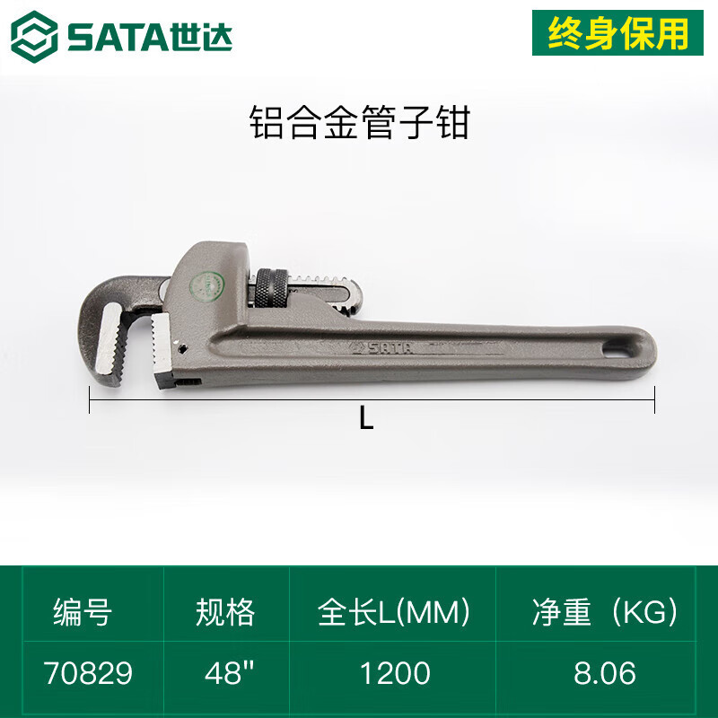世达 (SATA)70829 铝合金管子钳48“