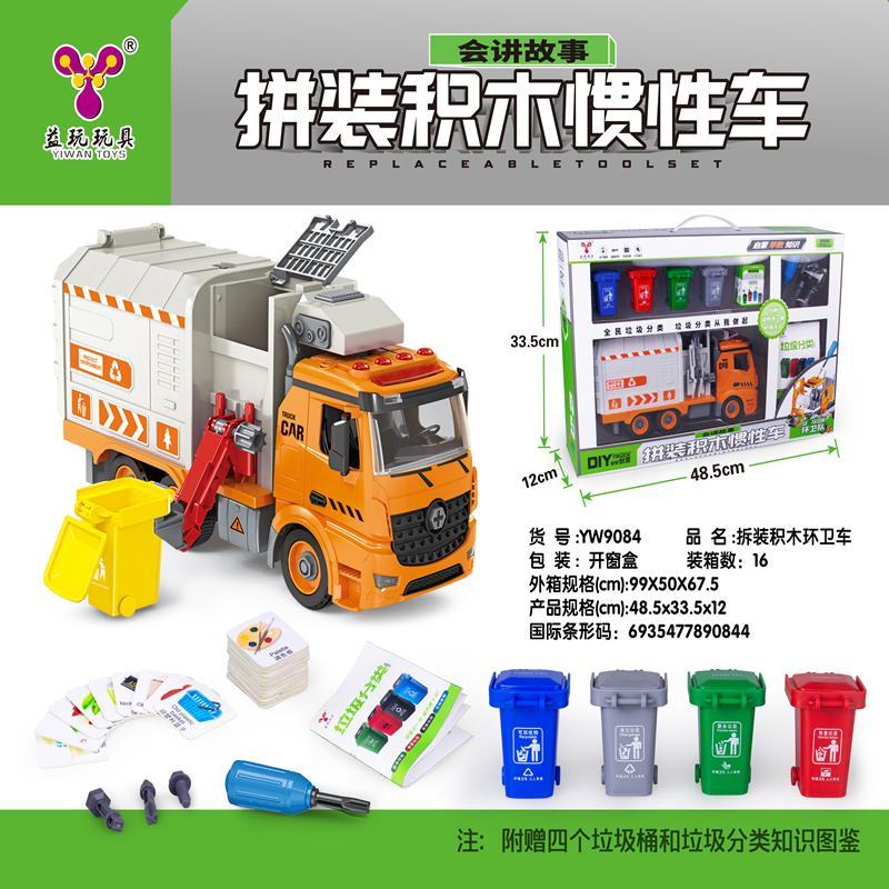 益玩拆装积木环卫车YW9084