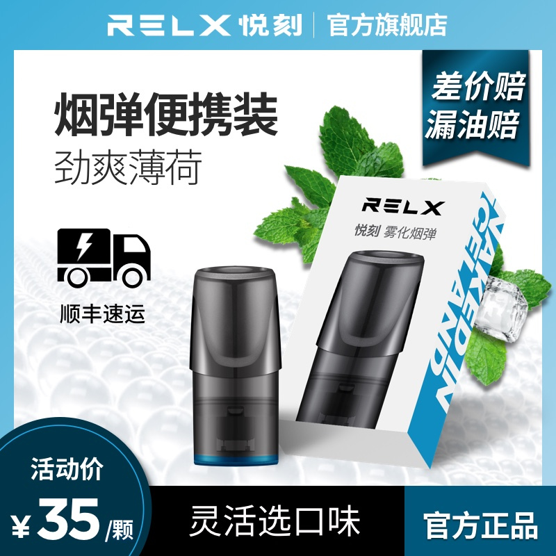 relx悦刻换弹电子烟雾化电子烟烟弹单枚装劲爽薄荷