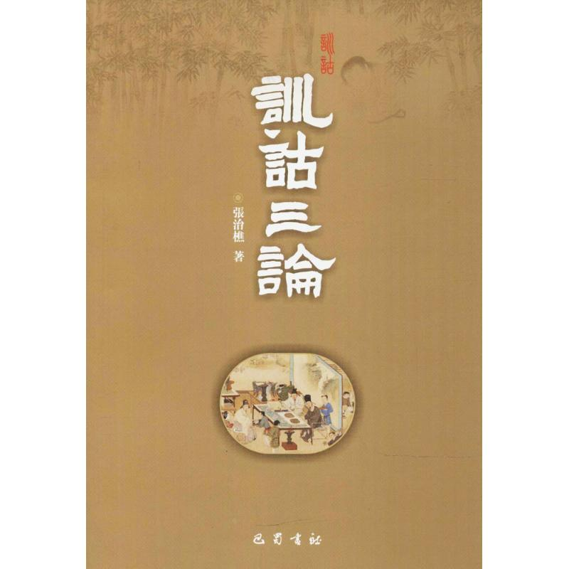 醉染图书训诂三论9787553108476