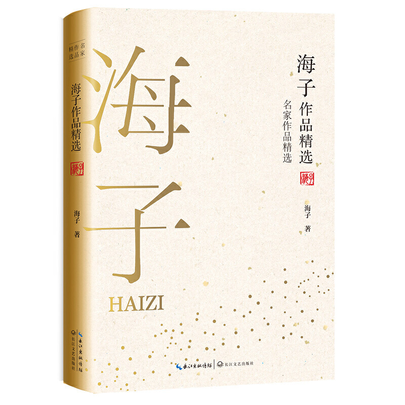 [正版]海子作品精选 名家作品精选 中国现代短篇小说集当代文学散文集中小学生课外阅读经典书籍名家名作 凤凰书店高清大图