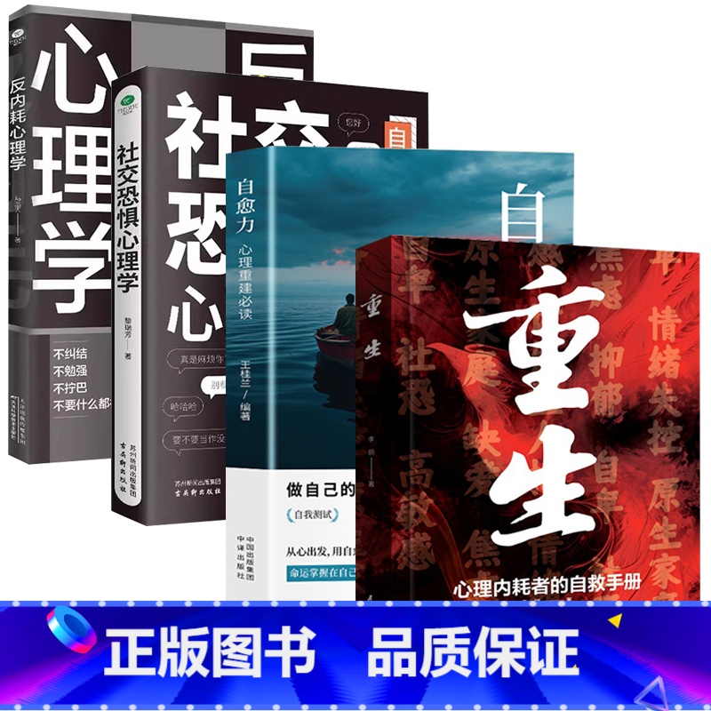 【精选4册】重生+自愈力+反内耗心理学+社交恐惧心理学 【正版】重生书籍让自己重活一次走出自卑胆小社恐告别内耗焦虑困扰