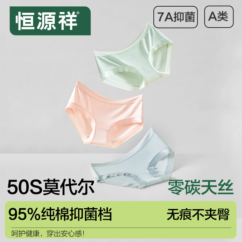 恒源祥莫代尔女士内裤无痕冰丝透气女生纯棉7A级抗菌裆大码三角纯高清大图