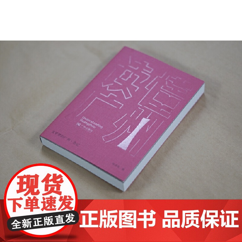 “读懂广州”书系之《文学里的广州·杂记》 杨汤琛 广州出版社 正版书籍高清大图