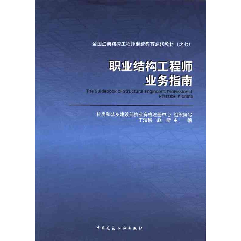 正版新书】全国注册结构工程师继续教育必修教材(之七)职业结构工