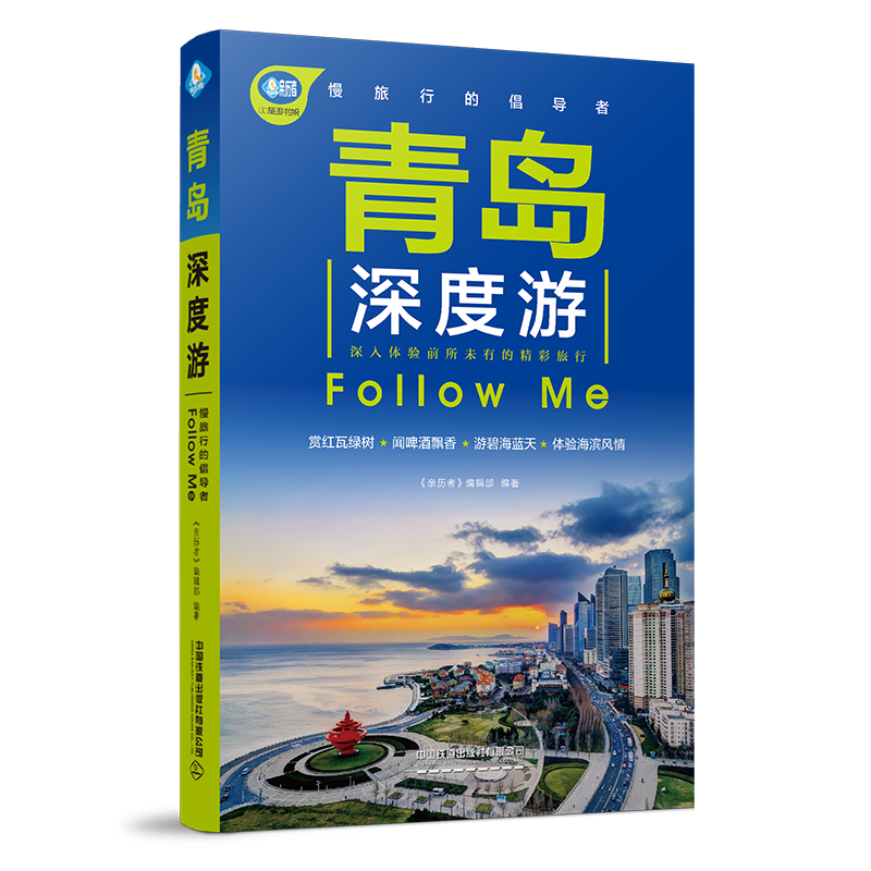[正版]青岛深度游Follow Me(全新第2版 图解版) 手绘23幅示意图 一线实地探访 山东旅游攻略旅行书籍旅游书高清大图