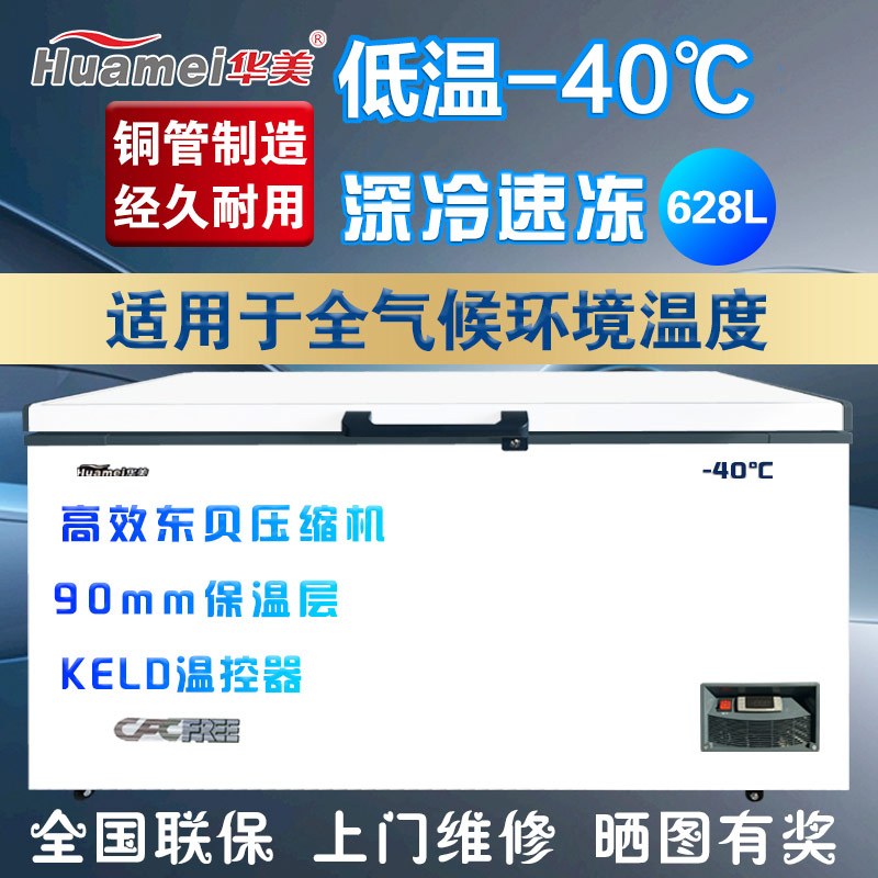 华美(Huamei)628升商用零下40/65/86度低温冰箱 大容量冷冻速冻冷柜冰柜展示柜 DW-45W628