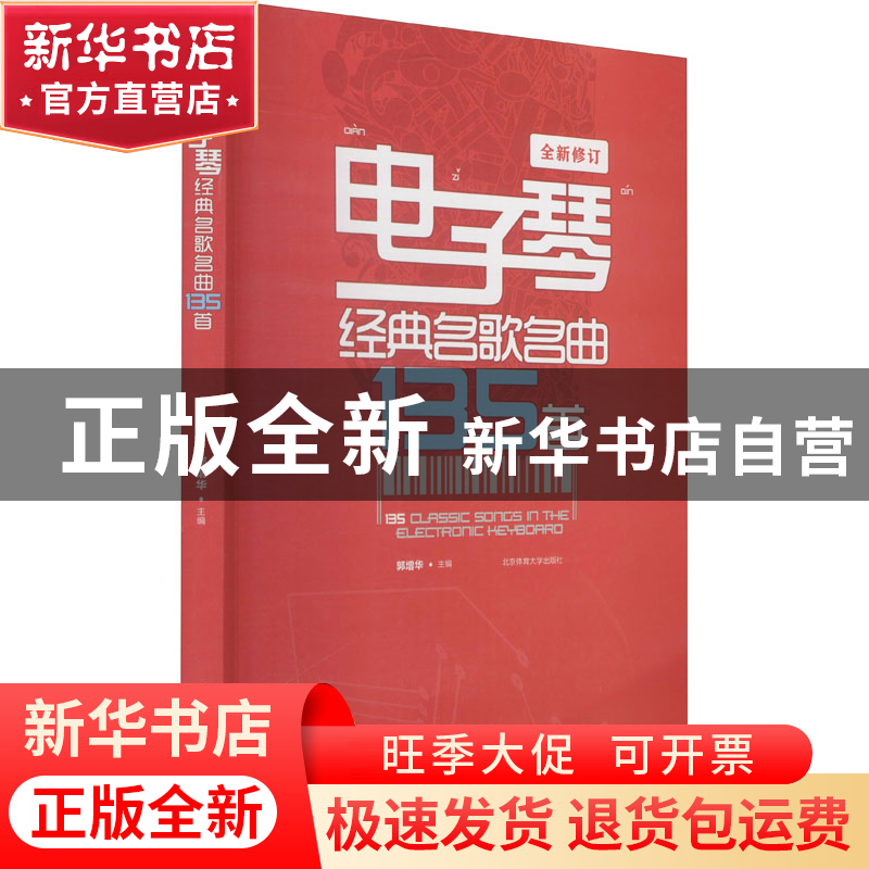 正版 电子琴经典名歌名曲135首(全新修订) 郭增华 北京体育大学出高清大图