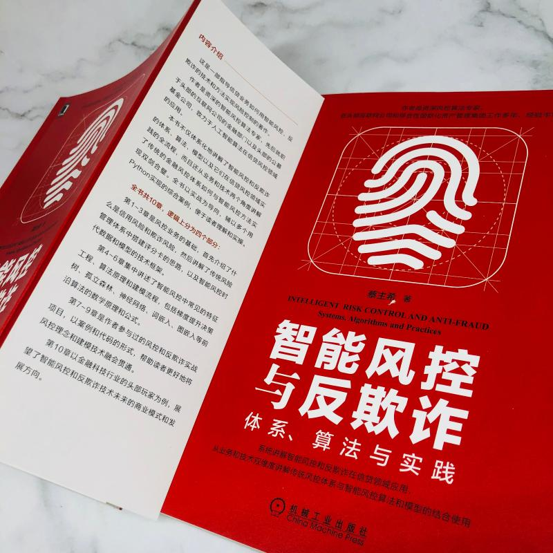 醉染图书智能风控与反欺诈 体系、算法与实践9787111676256高清大图