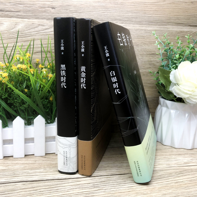 [正版]王小波时代三部曲无删减黄金时代 白银时代 黑铁时代全集经典