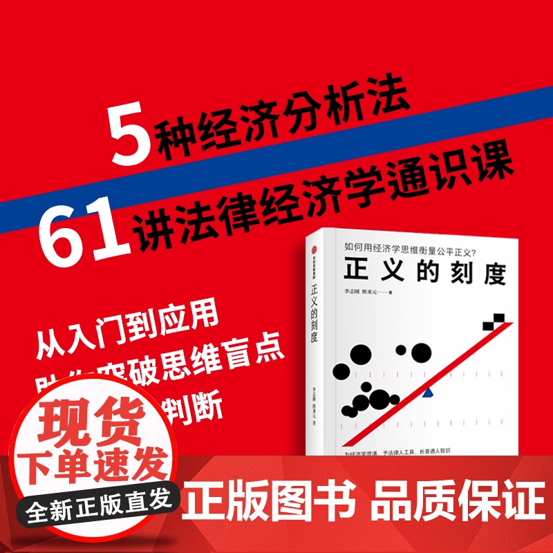 正义的刻度 李志刚,熊秉元著 经济学思维衡量公平正义?5种经济分析法61讲法律经济学通识课 助你突破思维盲点做出理性判断高清大图