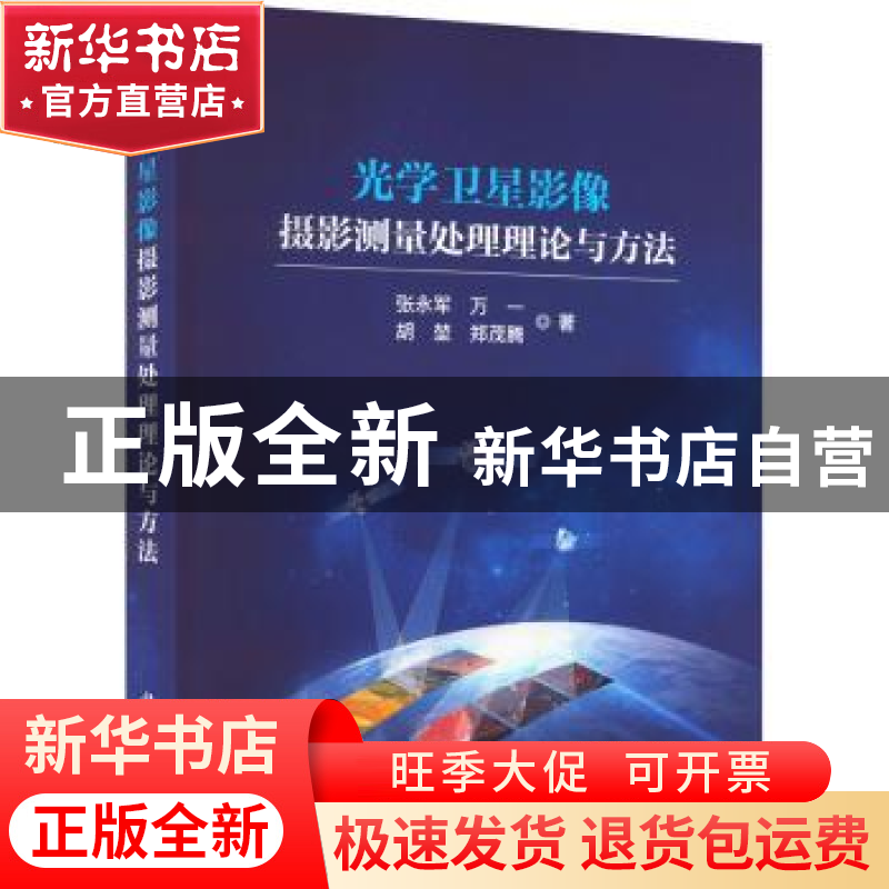 正版 光学卫星影像摄影测量处理理论与方法 张永军[等]著 科学出高清大图