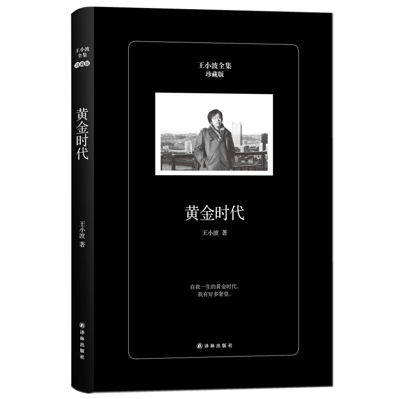 王小波--黄金时代 9787544765671