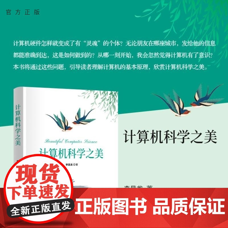 【正版新书】计算机科学之美 李昌龙 清华大学出版社 计算机科学导论 跨学科 交叉融合 高校教材