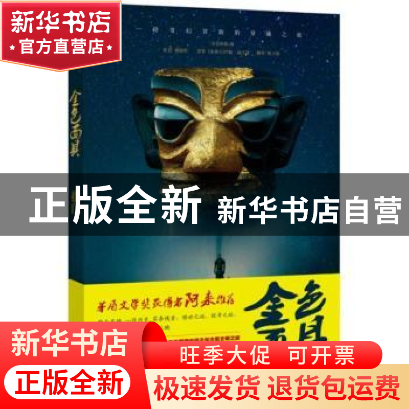 正版 金色面具·拱门 (加)约翰·威尔逊原著 四川美术出版社 978754高清大图