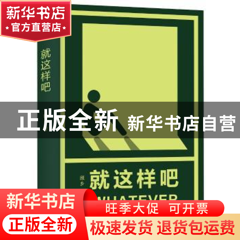 正版 就这样吧 顾乡著 长江文艺出版社 9787535488435 书籍高清大图