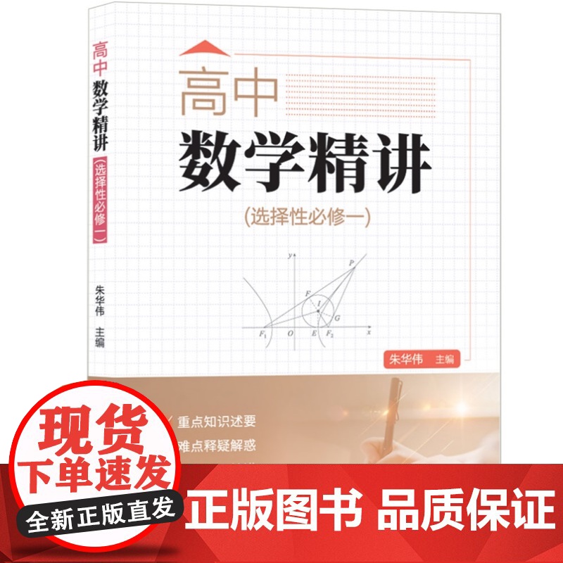 [正版新书] 高中数学精讲(选择性必修一) 朱华伟、张红等 清华大学出版社 高中数学选择性必修一高清大图