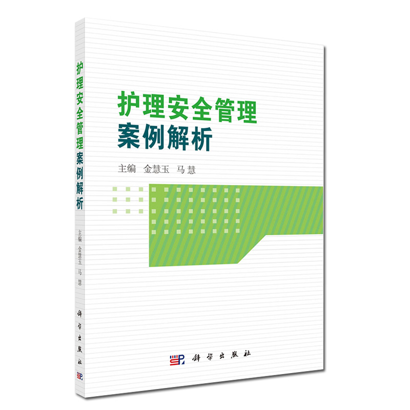 [正版]护理安全管理案例解析 金慧玉 马慧编著 坠床不良事件 管路滑脱不良事件 护理临床医学 护理学参考书籍 科学出版高清大图