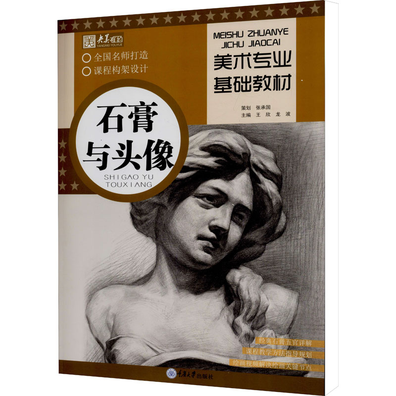 醉染图书美术专业基础教材 石膏与头像9787568929493高清大图