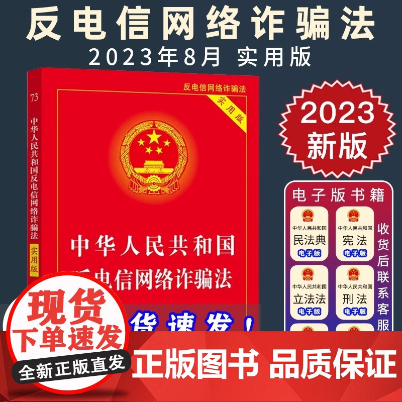 正版 中华人民共和国反电信网络诈骗法 实用版 反电信网络诈骗法相关法律文件 实用法规工具书 法制出版社